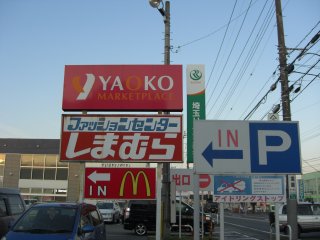 潟сIコー高麗川店看板